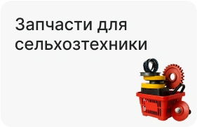 Запчасти для сельхозтехники